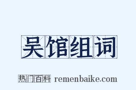 吴馆组词是什么意思的图片
